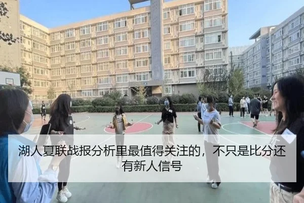湖人夏联战报分析里最值得关注的，不只是比分还有新人信号 | DouYu